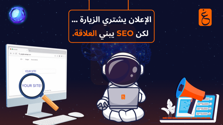 أهمية تحسين محركات البحث في نجاح المشاريع مقارنة بالإعلانات المدفوعة