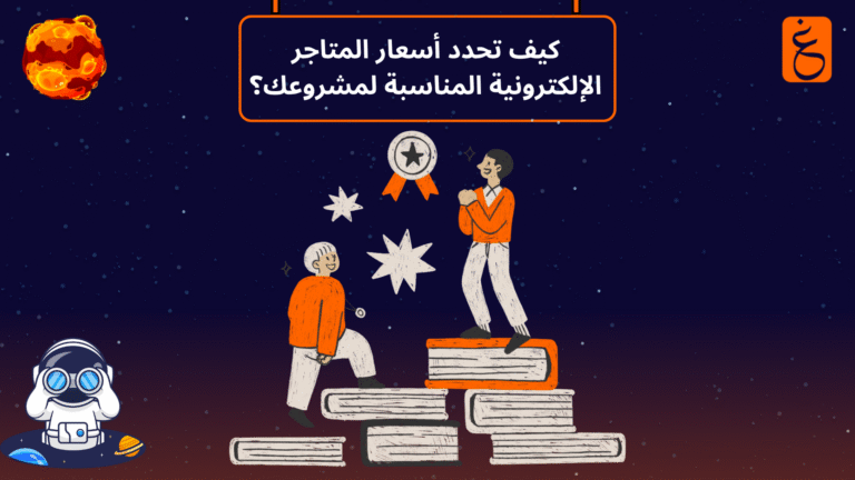 أسعار المتاجر الإلكترونية