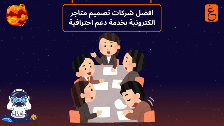 افضل شركات تصميم متاجر الكترونية