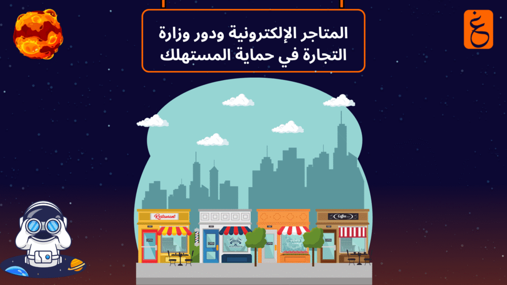 المتاجر الإلكترونية وزارة التجارة
