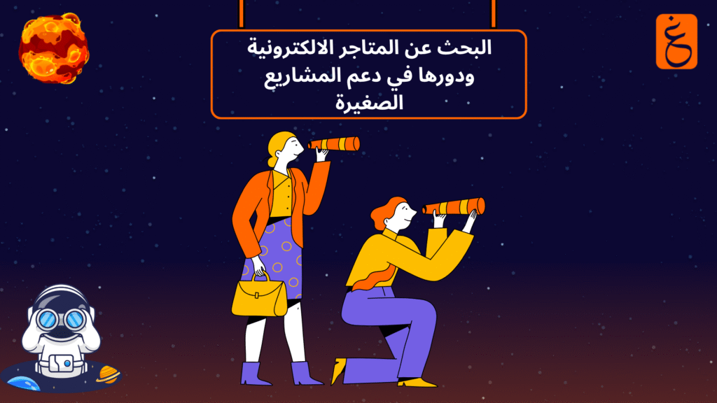 بحث عن المتاجر الالكترونية