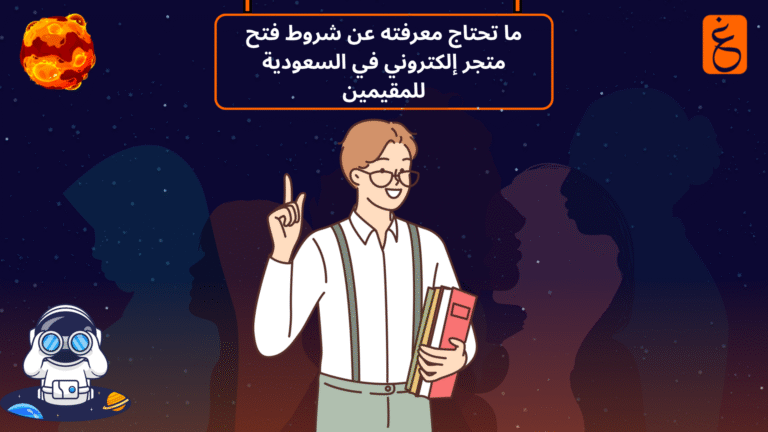 شروط فتح متجر إلكتروني في السعودية للمقيمين