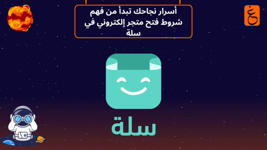 شروط فتح متجر إلكتروني في سلة