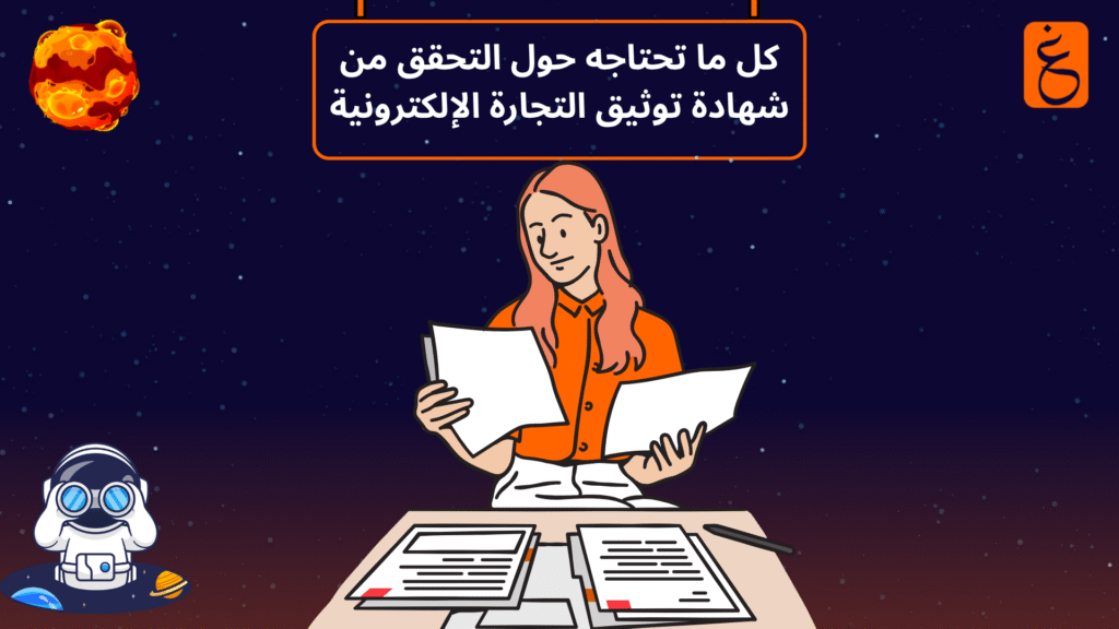 التحقق من شهادة توثيق التجارة الإلكترونية
