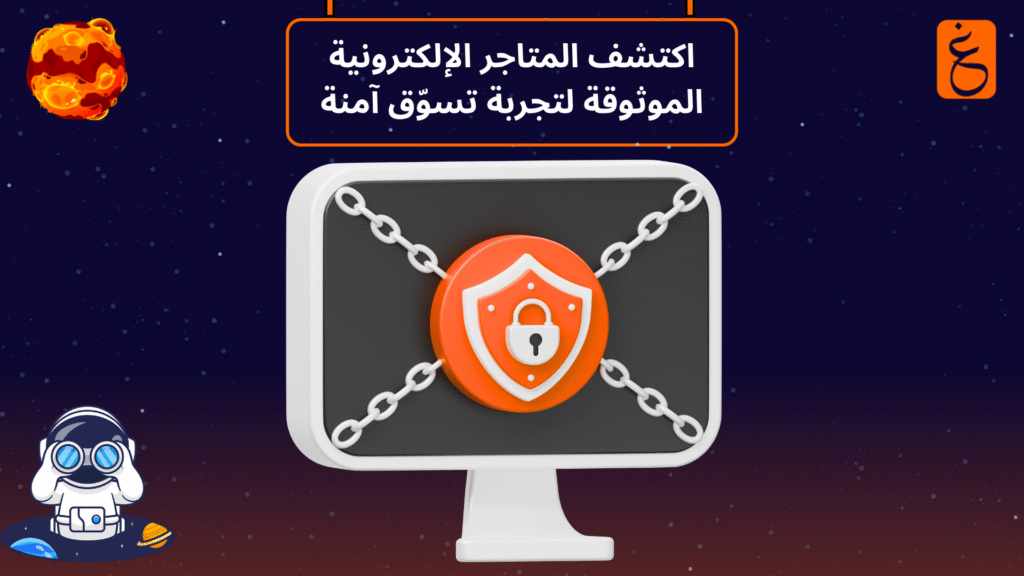 المتاجر الإلكترونية الموثوقة