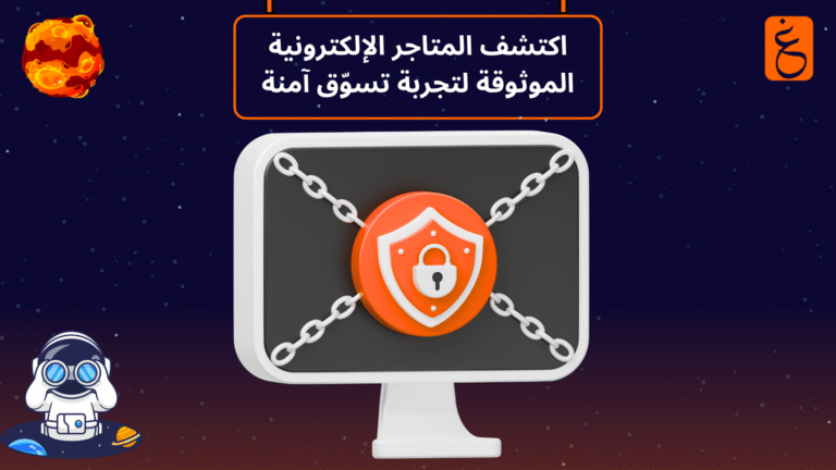 المتاجر الإلكترونية الموثوقة