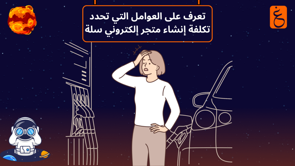 تكلفة إنشاء متجر إلكتروني سلة