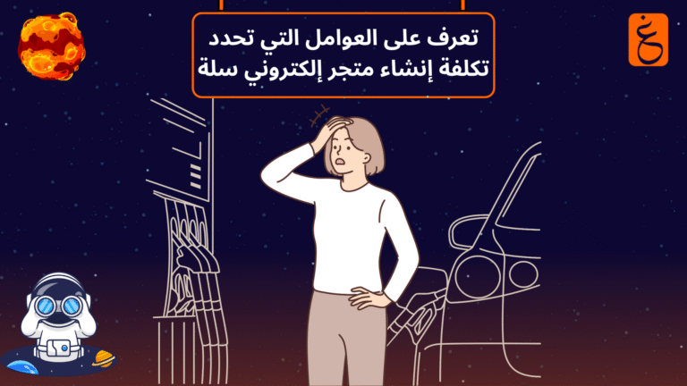 تكلفة إنشاء متجر إلكتروني سلة
