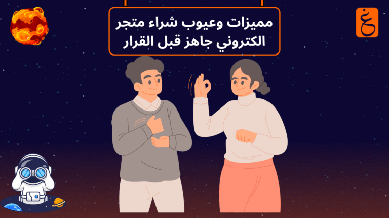 شراء متجر الكتروني جاهز
