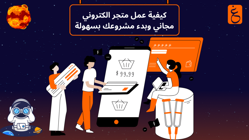 كيفية عمل متجر الكتروني