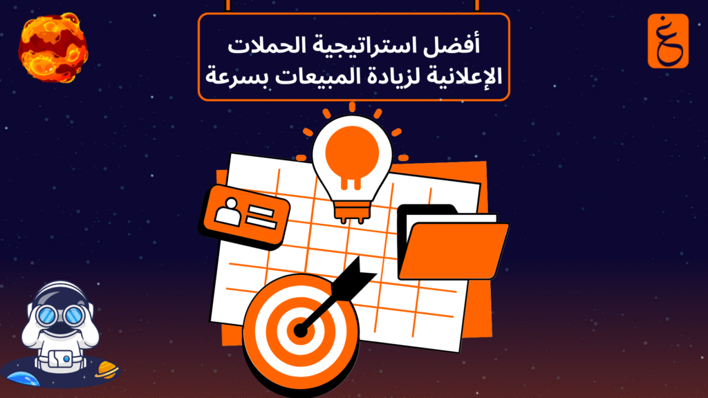 أفضل استراتيجية الحملات الإعلانية لزيادة المبيعات بسرعة