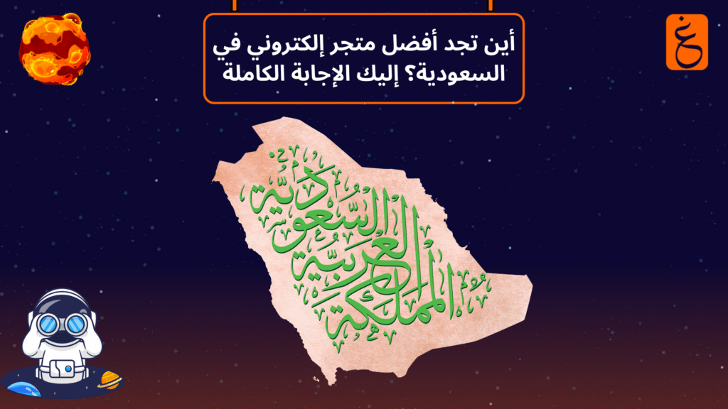 أفضل متجر إلكتروني في السعودية