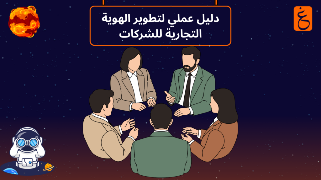 الهوية التجارية للشركات