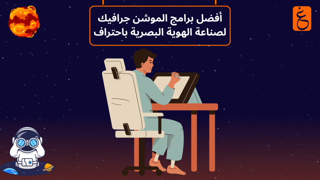 برامج الموشن جرافيك