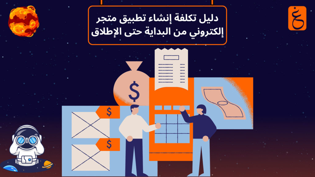 تكلفة إنشاء تطبيق متجر إلكتروني