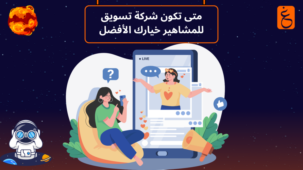 شركة تسويق للمشاهير