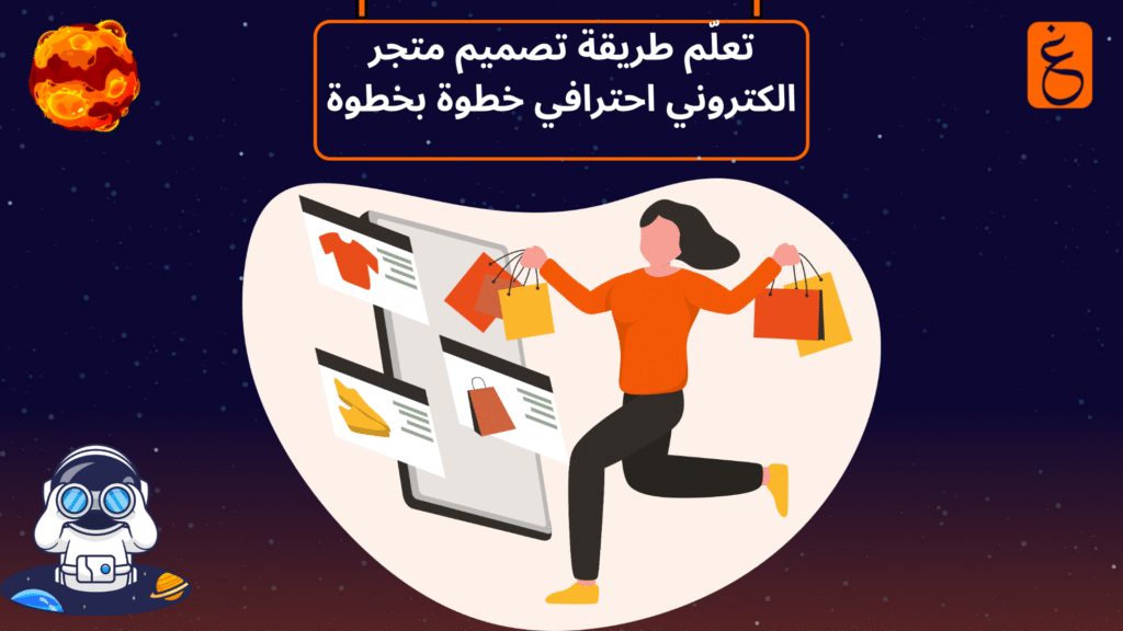 طريقة تصميم متجر الكتروني