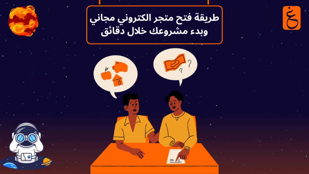 طريقة فتح متجر الكتروني مجاني