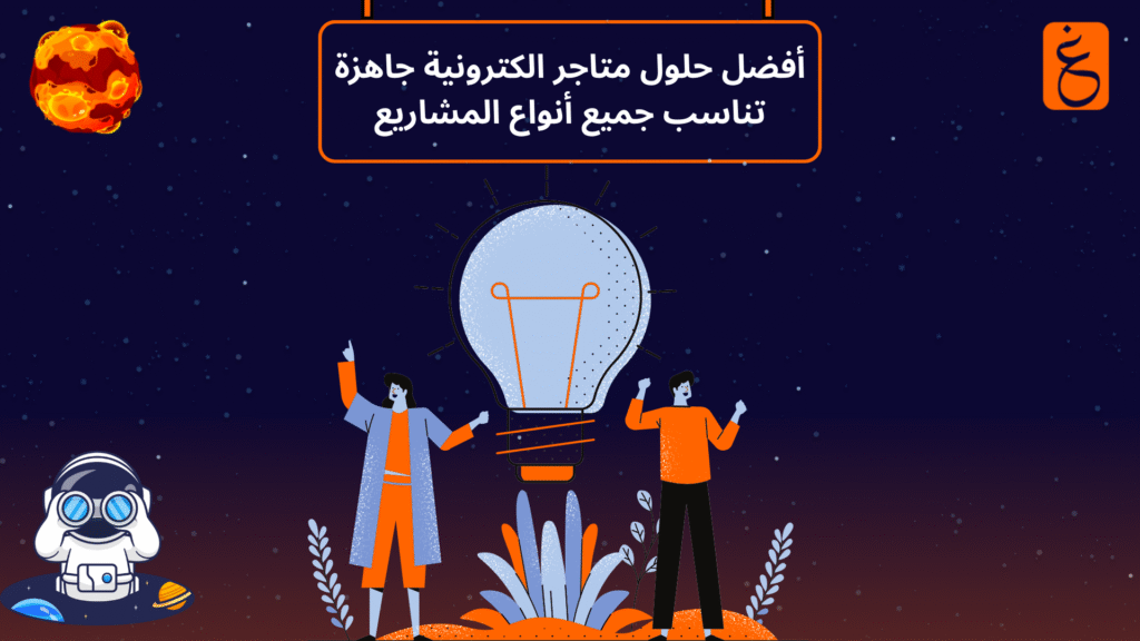 متاجر الكترونية جاهزة