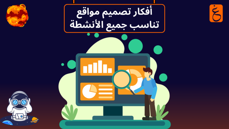 أفكار تصميم مواقع