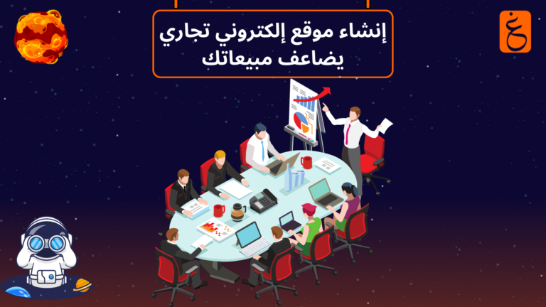 إنشاء موقع إلكتروني تجاري