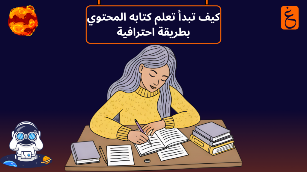 تعلم كتابه المحتوي