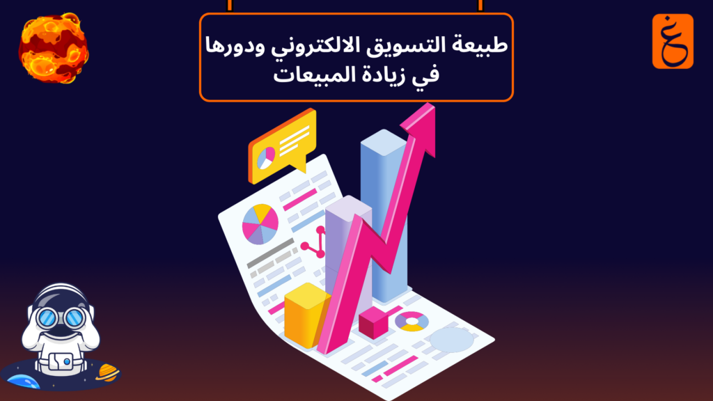 طبيعة التسويق الالكتروني