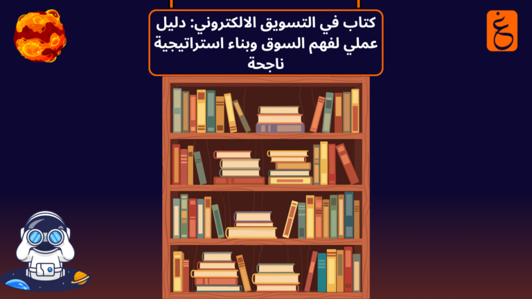 كتاب في التسويق الالكتروني
